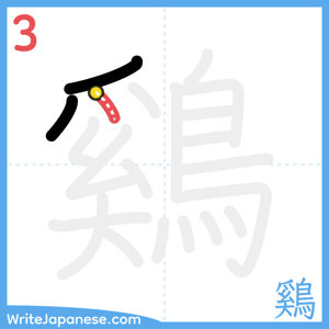 How to write "鷄" - stroke 3