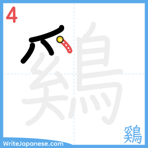 How to write "鷄" - stroke 4