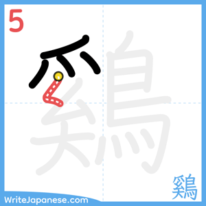How to write "鷄" - stroke 5