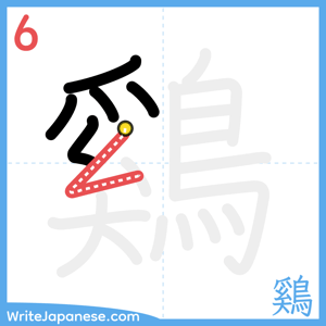 How to write "鷄" - stroke 6