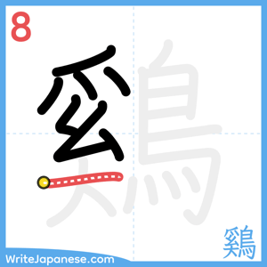 How to write "鷄" - stroke 8