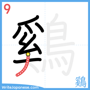 How to write "鷄" - stroke 9