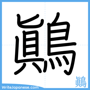 How to write "鷆" - complete stroke order