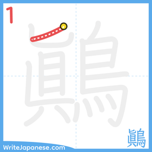 How to write "鷆" - stroke 1