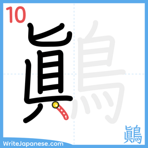 How to write "鷆" - stroke 10