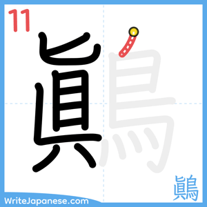 How to write "鷆" - stroke 11