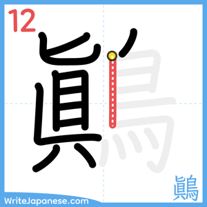 How to write "鷆" - stroke 12