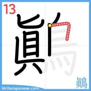 How to write "鷆" - stroke 13
