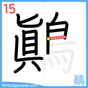 How to write "鷆" - stroke 15