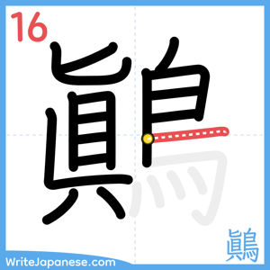 How to write "鷆" - stroke 16