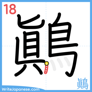 How to write "鷆" - stroke 18