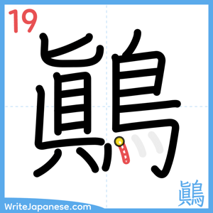 How to write "鷆" - stroke 19