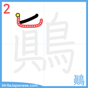 How to write "鷆" - stroke 2