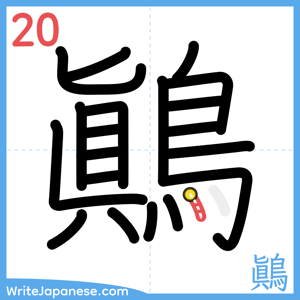 How to write "鷆" - stroke 20