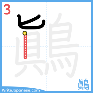 How to write "鷆" - stroke 3