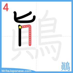 How to write "鷆" - stroke 4
