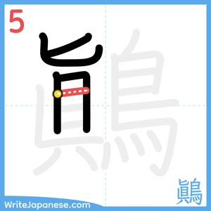How to write "鷆" - stroke 5