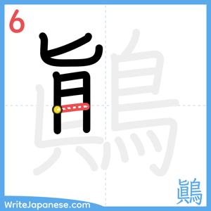 How to write "鷆" - stroke 6