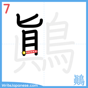 How to write "鷆" - stroke 7