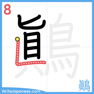 How to write "鷆" - stroke 8
