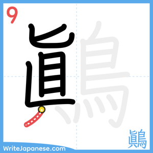 How to write "鷆" - stroke 9