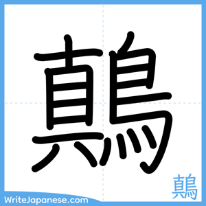 How to write "鷏" - complete stroke order
