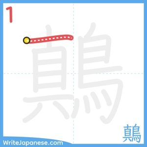 How to write "鷏" - stroke 1