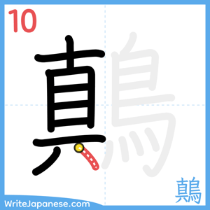 How to write "鷏" - stroke 10