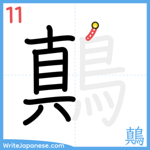 How to write "鷏" - stroke 11