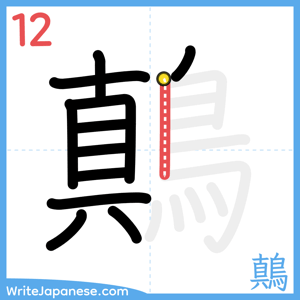 How to write "鷏" - stroke 12