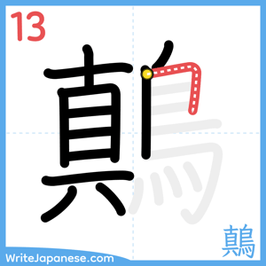 How to write "鷏" - stroke 13