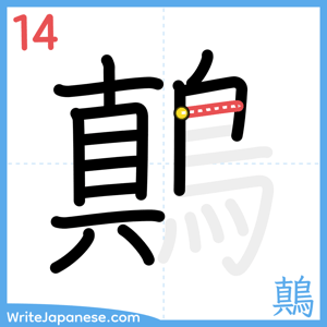 How to write "鷏" - stroke 14