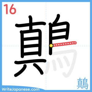 How to write "鷏" - stroke 16