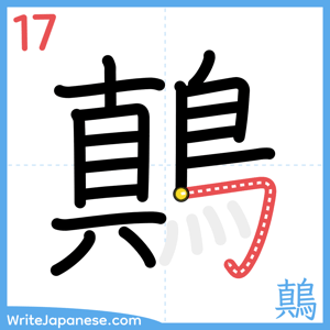 How to write "鷏" - stroke 17