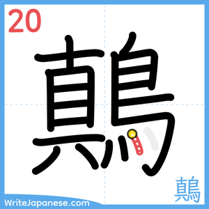 How to write "鷏" - stroke 20