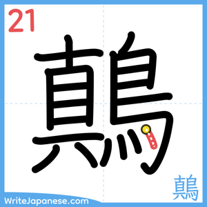 How to write "鷏" - stroke 21