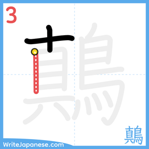 How to write "鷏" - stroke 3