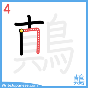 How to write "鷏" - stroke 4