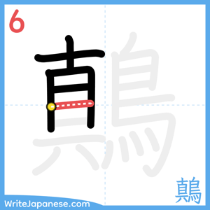 How to write "鷏" - stroke 6