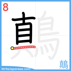 How to write "鷏" - stroke 8