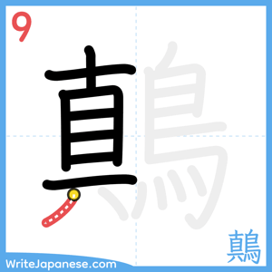 How to write "鷏" - stroke 9