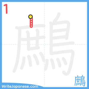 How to write "鷓" - stroke 1