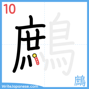 How to write "鷓" - stroke 10