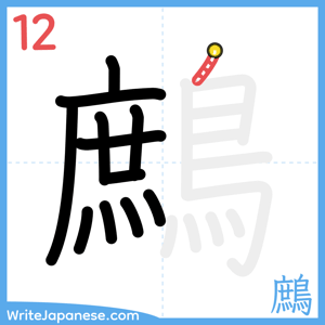 How to write "鷓" - stroke 12