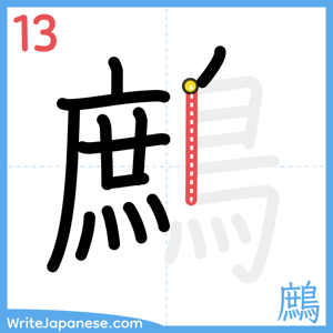 How to write "鷓" - stroke 13