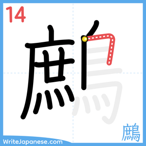 How to write "鷓" - stroke 14