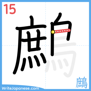 How to write "鷓" - stroke 15