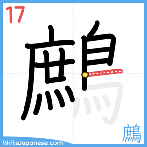 How to write "鷓" - stroke 17