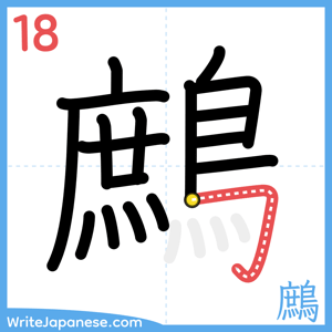 How to write "鷓" - stroke 18