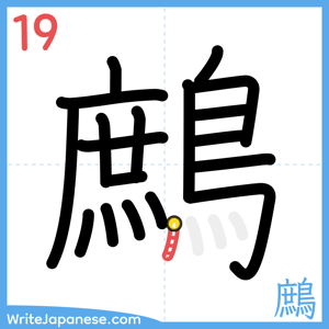 How to write "鷓" - stroke 19